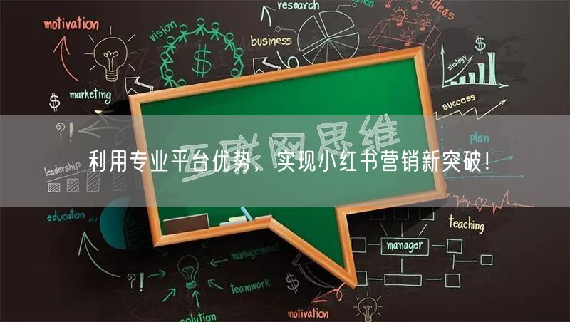 利用专业平台优势，实现小红书营销新突破！
