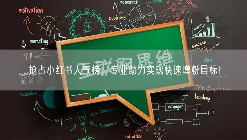 抢占小红书人气榜，专业助力实现快速增粉目标！