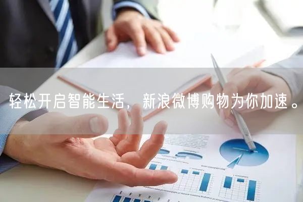 轻松开启智能生活，新浪微博购物为你加速。