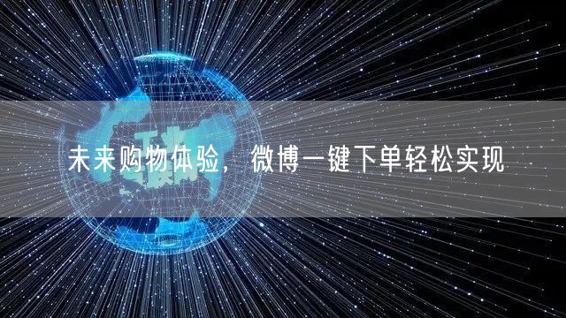 未来购物体验，微博一键下单轻松实现