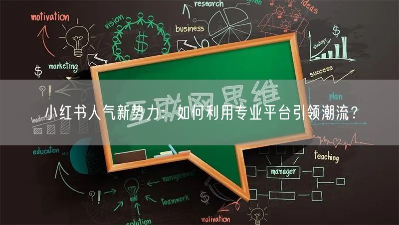 小红书人气新势力：如何利用专业平台引领潮流？