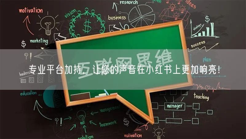 专业平台加持，让您的声音在小红书上更加响亮！