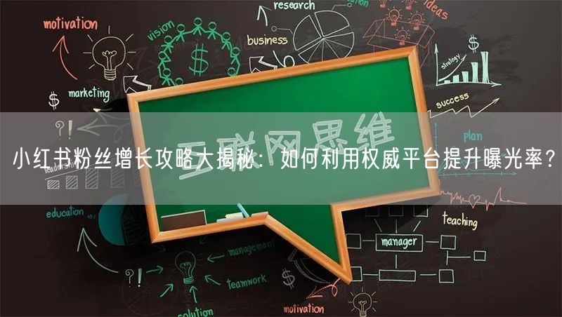 小红书粉丝增长攻略大揭秘：如何利用权威平台提升曝光率？