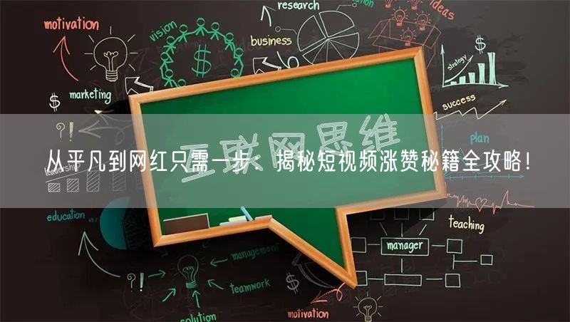 从平凡到网红只需一步：揭秘短视频涨赞秘籍全攻略！
