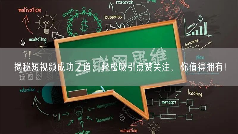 揭秘短视频成功之道：轻松吸引点赞关注，你值得拥有！