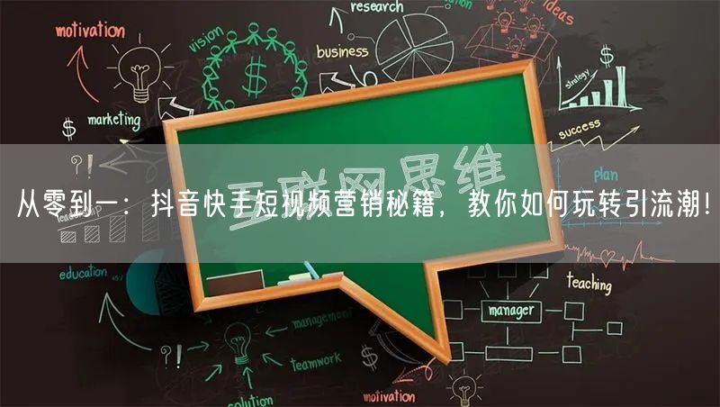 从零到一：抖音快手短视频营销秘籍，教你如何玩转引流潮！
