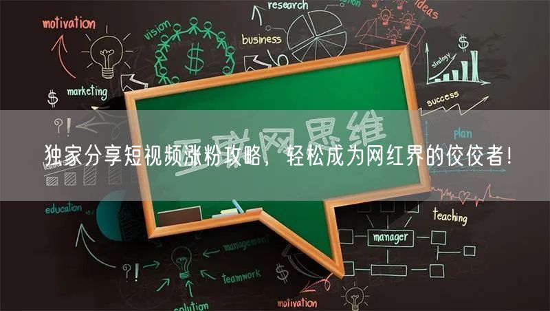 独家分享短视频涨粉攻略，轻松成为网红界的佼佼者！