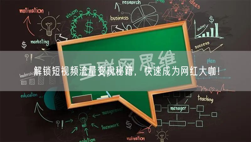 解锁短视频流量变现秘籍，快速成为网红大咖！