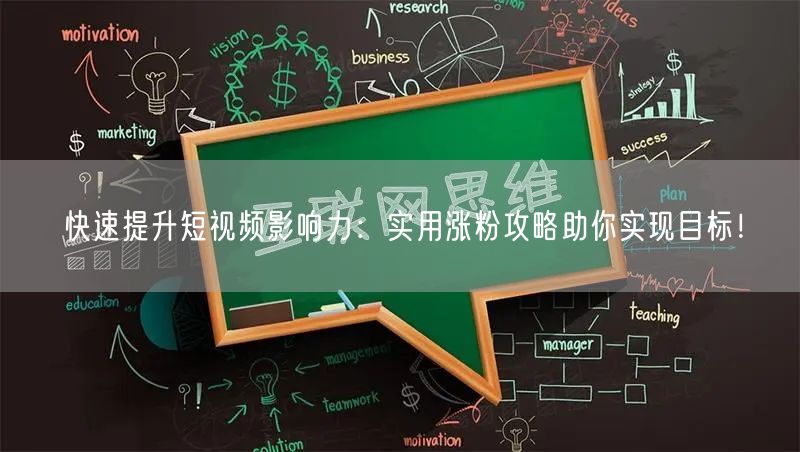 快速提升短视频影响力：实用涨粉攻略助你实现目标！