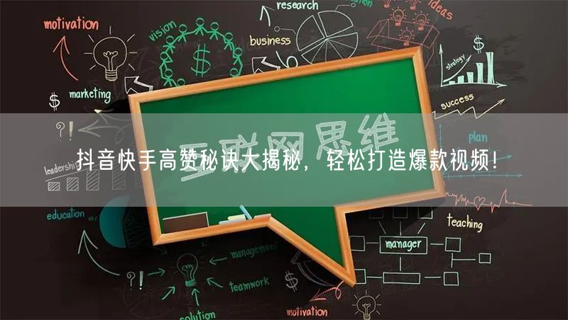 抖音快手高赞秘诀大揭秘，轻松打造爆款视频！