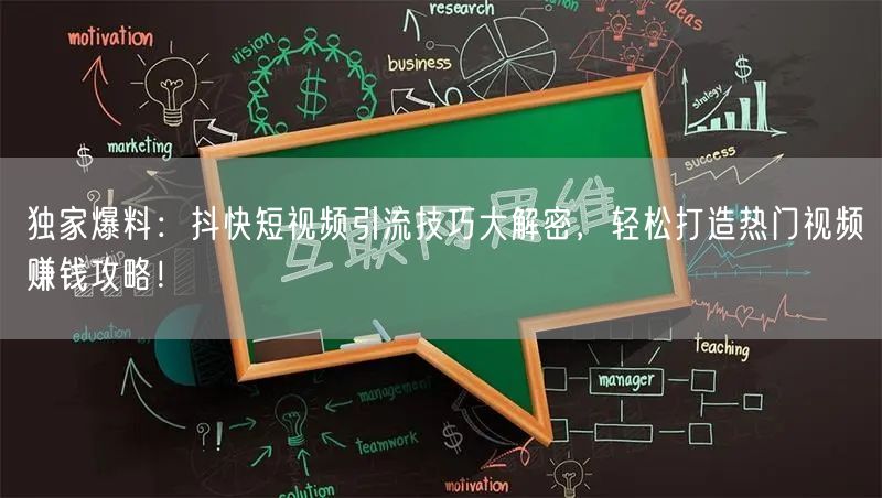 独家爆料：抖快短视频引流技巧大解密，轻松打造热门视频赚钱攻略！