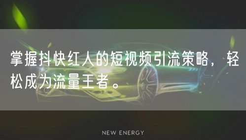 掌握抖快红人的短视频引流策略，轻松成为流量王者。