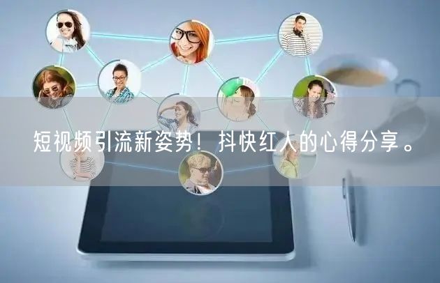 短视频引流新姿势！抖快红人的心得分享。