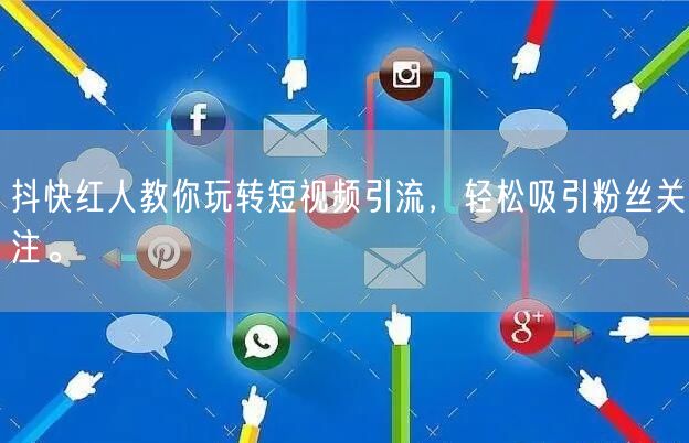 抖快红人教你玩转短视频引流，轻松吸引粉丝关注。