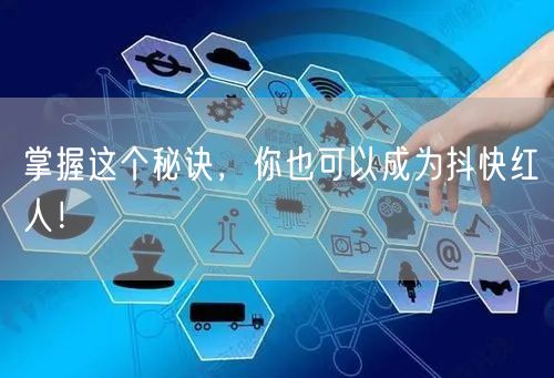 掌握这个秘诀，你也可以成为抖快红人！