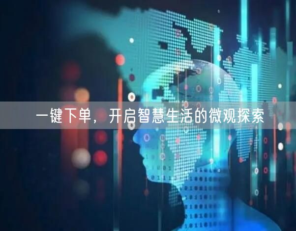 一键下单，开启智慧生活的微观探索