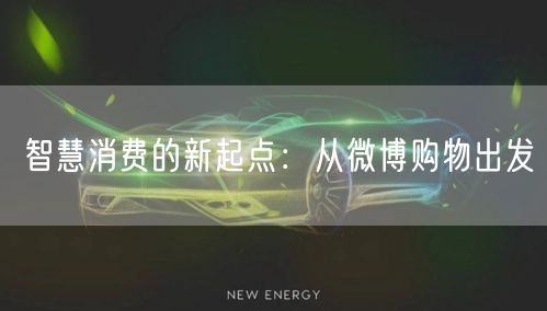 智慧消费的新起点：从微博购物出发