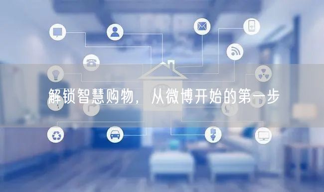 解锁智慧购物，从微博开始的第一步
