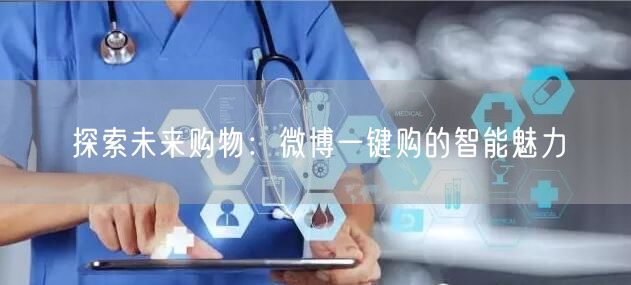 探索未来购物：微博一键购的智能魅力