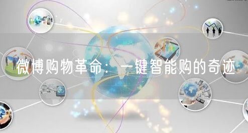 微博购物革命：一键智能购的奇迹