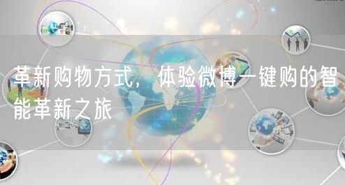 革新购物方式，体验微博一键购的智能革新之旅