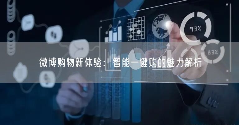 微博购物新体验：智能一键购的魅力解析