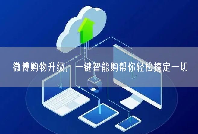 微博购物升级，一键智能购帮你轻松搞定一切