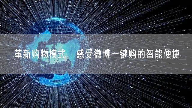 革新购物模式，感受微博一键购的智能便捷