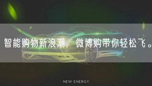 智能购物新浪潮，微博购带你轻松飞。