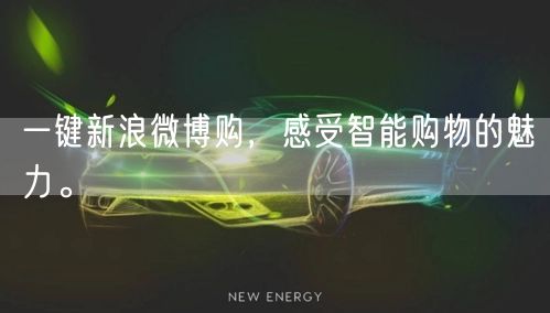 一键新浪微博购，感受智能购物的魅力。