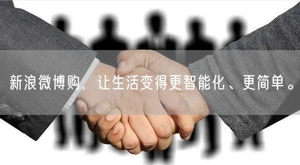 新浪微博购，让生活变得更智能化、更简单。