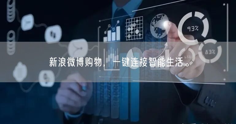 新浪微博购物，一键连接智能生活。