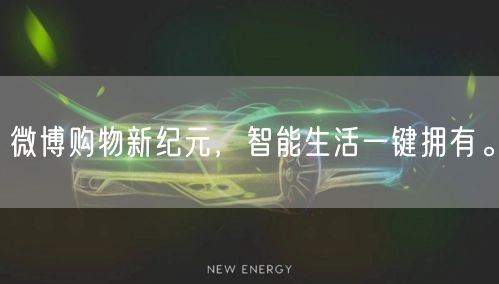 微博购物新纪元，智能生活一键拥有。
