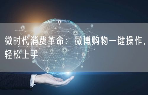微时代消费革命：微博购物一键操作，轻松上手