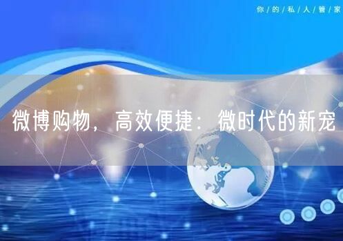 微博购物，高效便捷：微时代的新宠