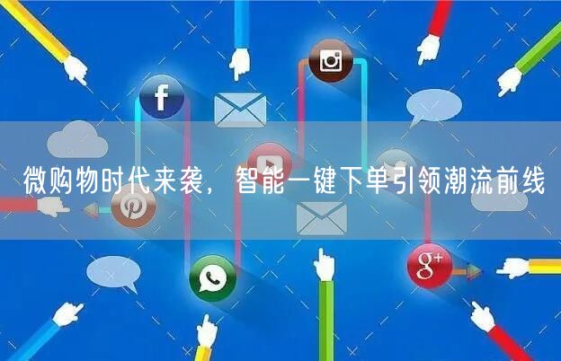 微购物时代来袭，智能一键下单引领潮流前线