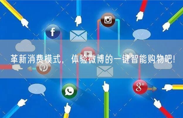 革新消费模式，体验微博的一键智能购物吧!