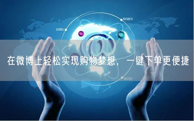 在微博上轻松实现购物梦想，一键下单更便捷