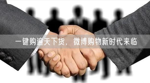 一键购遍天下货，微博购物新时代来临