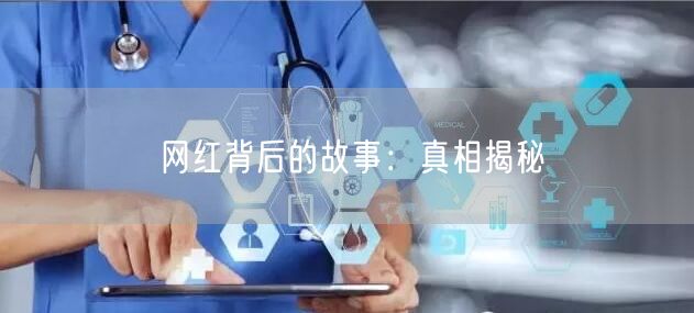 网红背后的故事：真相揭秘