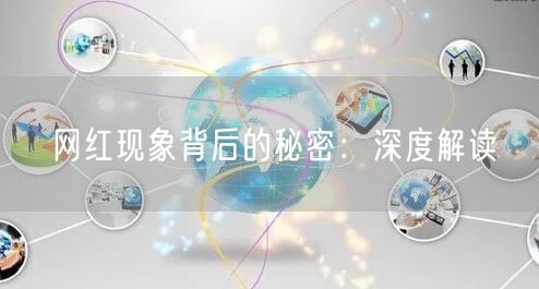 网红现象背后的秘密：深度解读