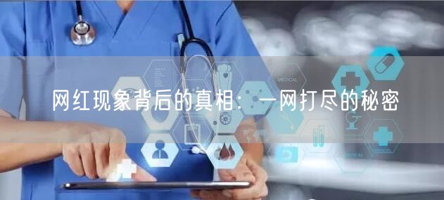 网红现象背后的真相：一网打尽的秘密