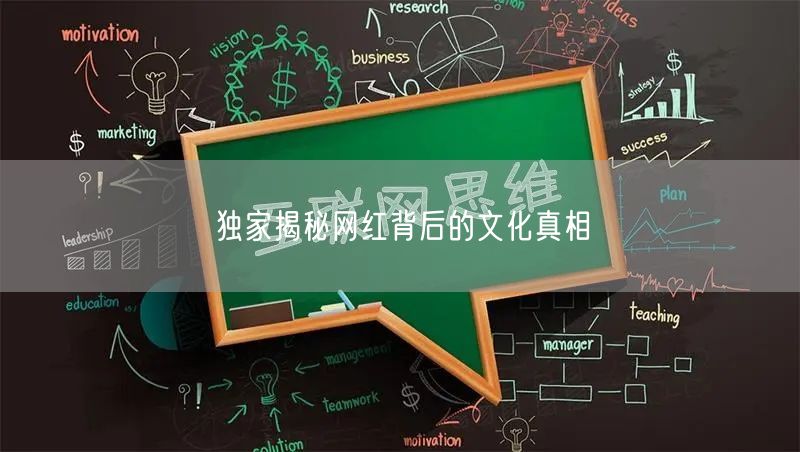 独家揭秘网红背后的文化真相