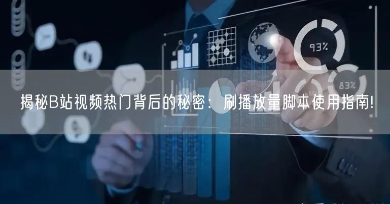 揭秘B站视频热门背后的秘密：刷播放量脚本使用指南!