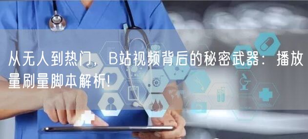 从无人到热门，B站视频背后的秘密武器：播放量刷量脚本解析!