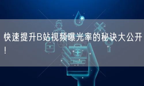 快速提升B站视频曝光率的秘诀大公开！