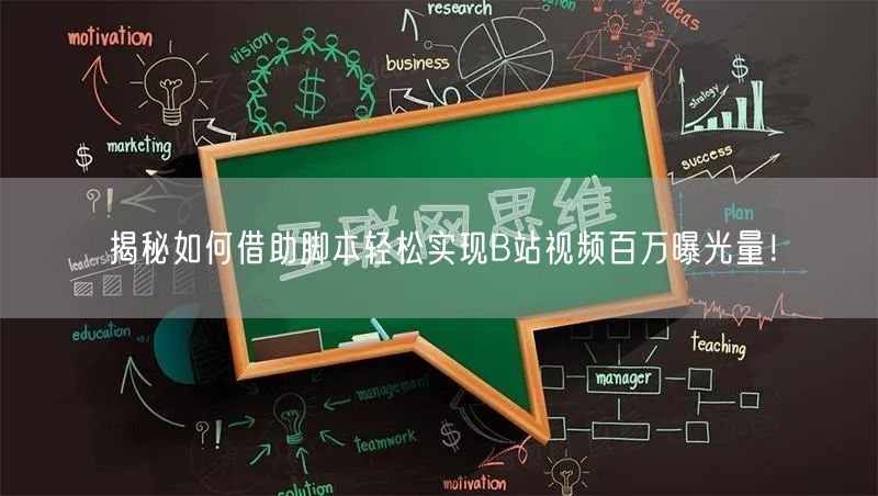 揭秘如何借助脚本轻松实现B站视频百万曝光量！