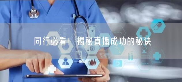 同行必看！揭秘直播成功的秘诀