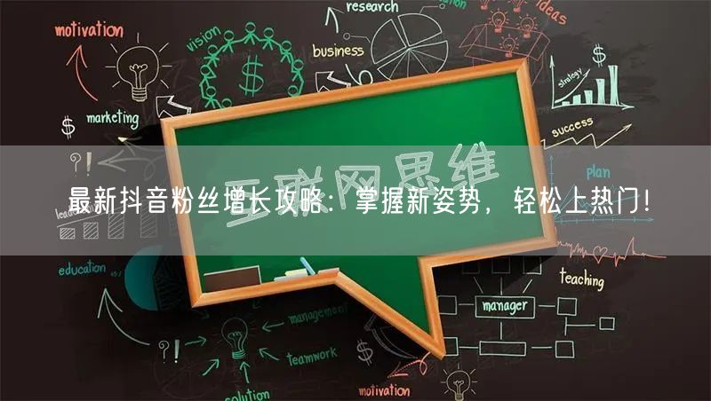 最新抖音粉丝增长攻略：掌握新姿势，轻松上热门！