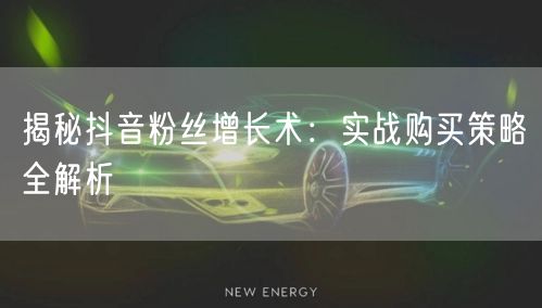 揭秘抖音粉丝增长术：实战购买策略全解析